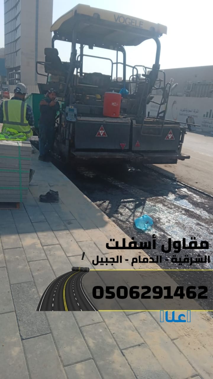 مقاول سفلته في الدمام – الشرقية – الجبيل